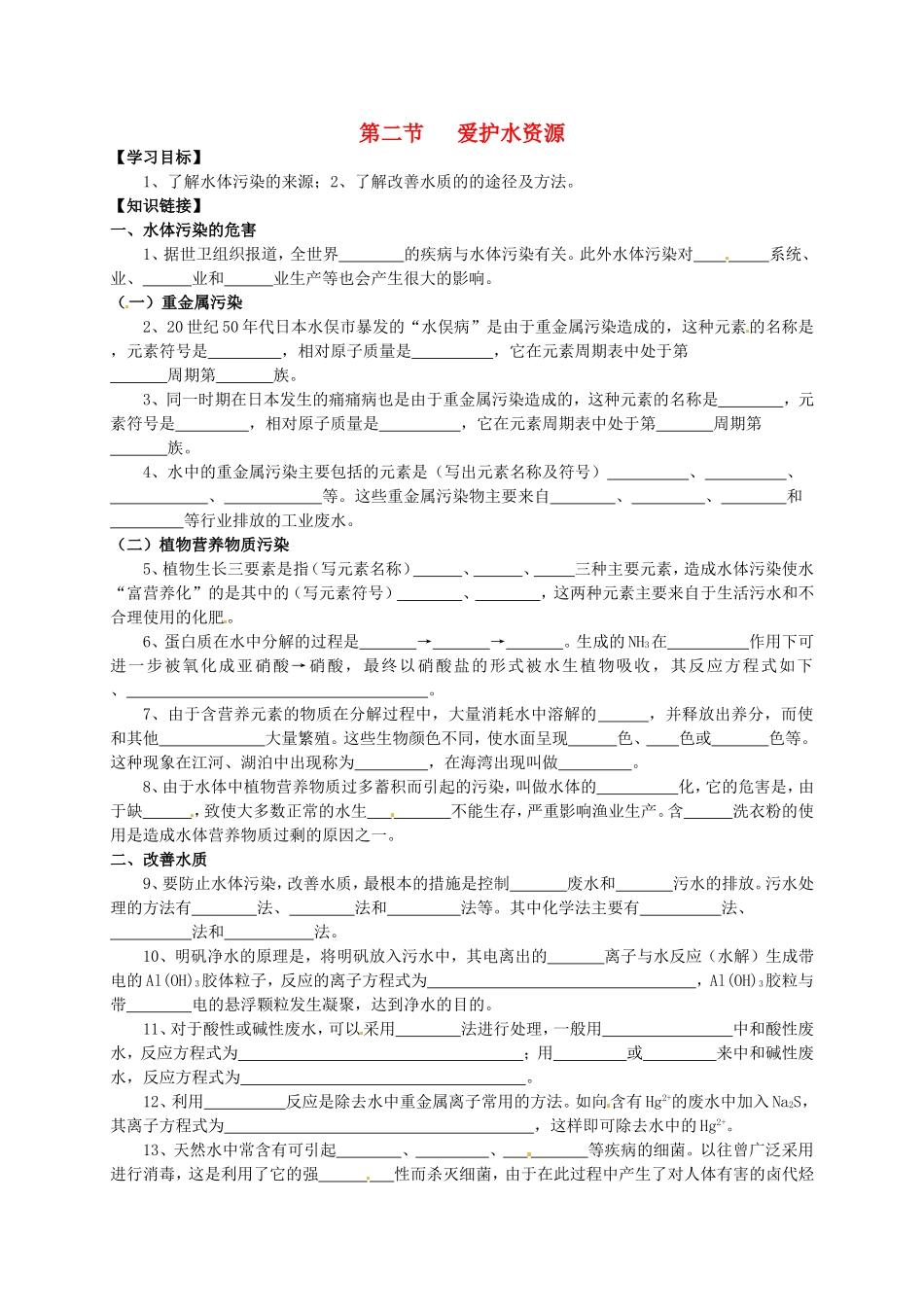 河北省沙河市二十冶综合学校高中分校高中化学4.2爱护水资源学案无答案新人教版选修1_第1页