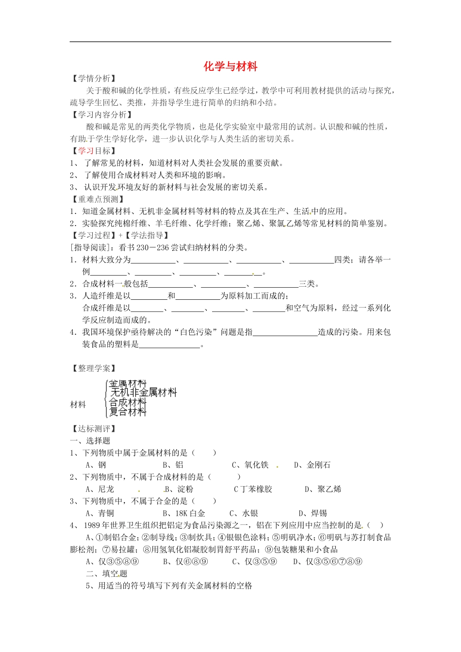 福建省南安市石井镇厚德中学中考化学第9章第2节化学与材料复习学案无答案_第1页