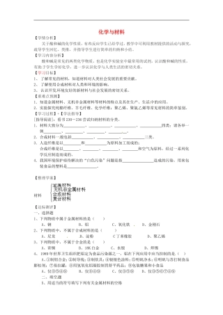 福建省南安市石井镇厚德中学中考化学第9章第2节化学与材料复习学案无答案