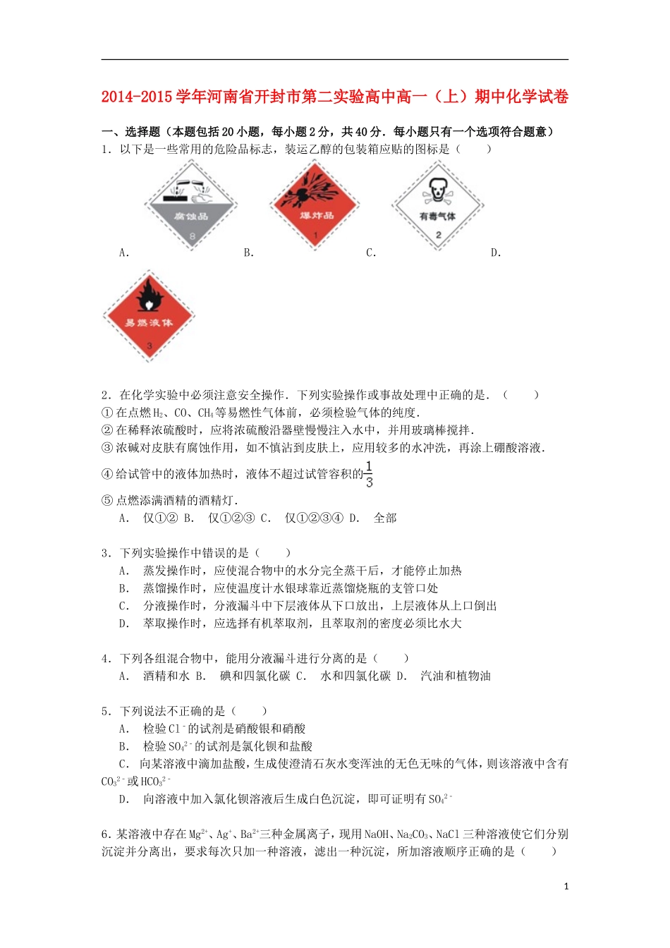 河南湿封市第二实验高中2014_2015学年高一化学上学期期中试卷含解析_第1页