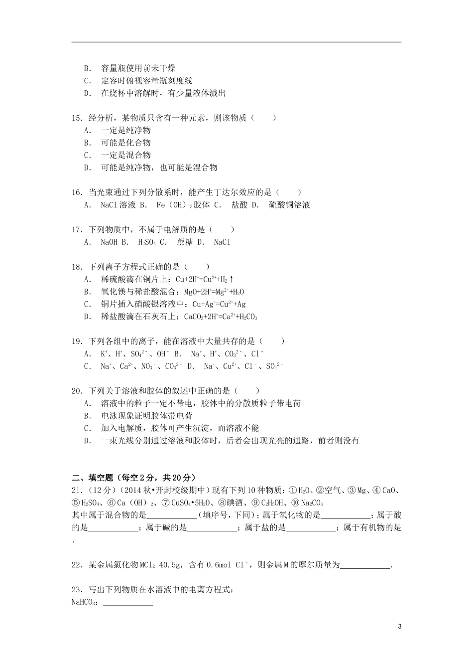 河南湿封市第二实验高中2014_2015学年高一化学上学期期中试卷含解析_第3页