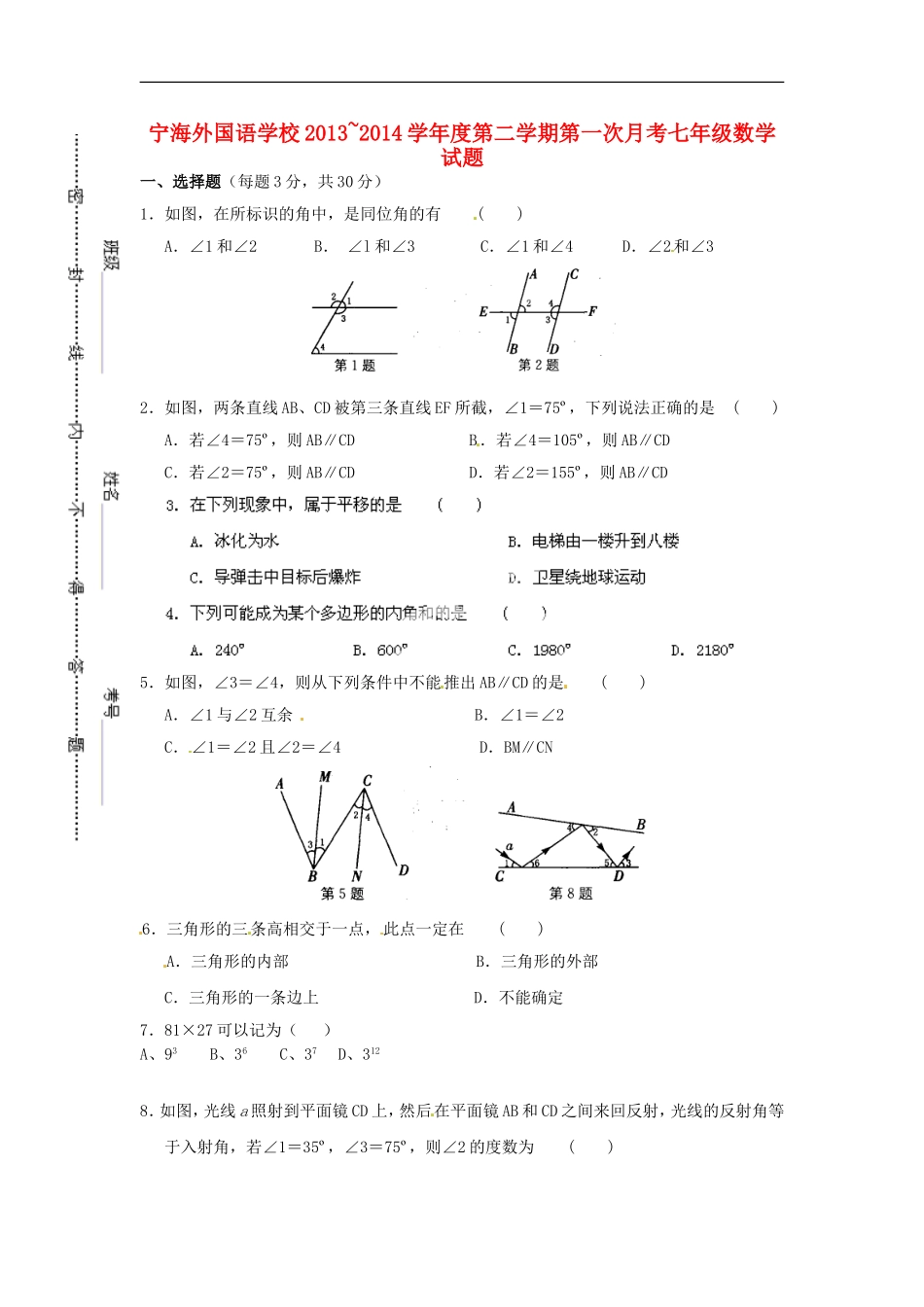 江苏省徐州市睢宁县宁海外国语学校2013_2014学年七年级数学下学期第一次月考试题无答案苏科版_第1页