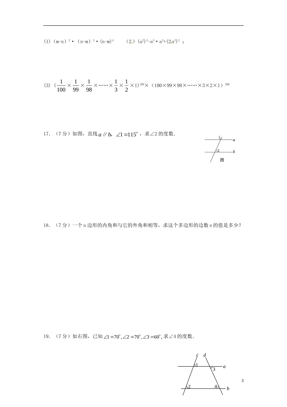 江苏省徐州市睢宁县宁海外国语学校2013_2014学年七年级数学下学期第一次月考试题无答案苏科版_第3页