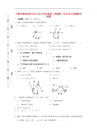 江苏省徐州市睢宁县宁海外国语学校2013_2014学年七年级数学下学期第一次月考试题无答案苏科版