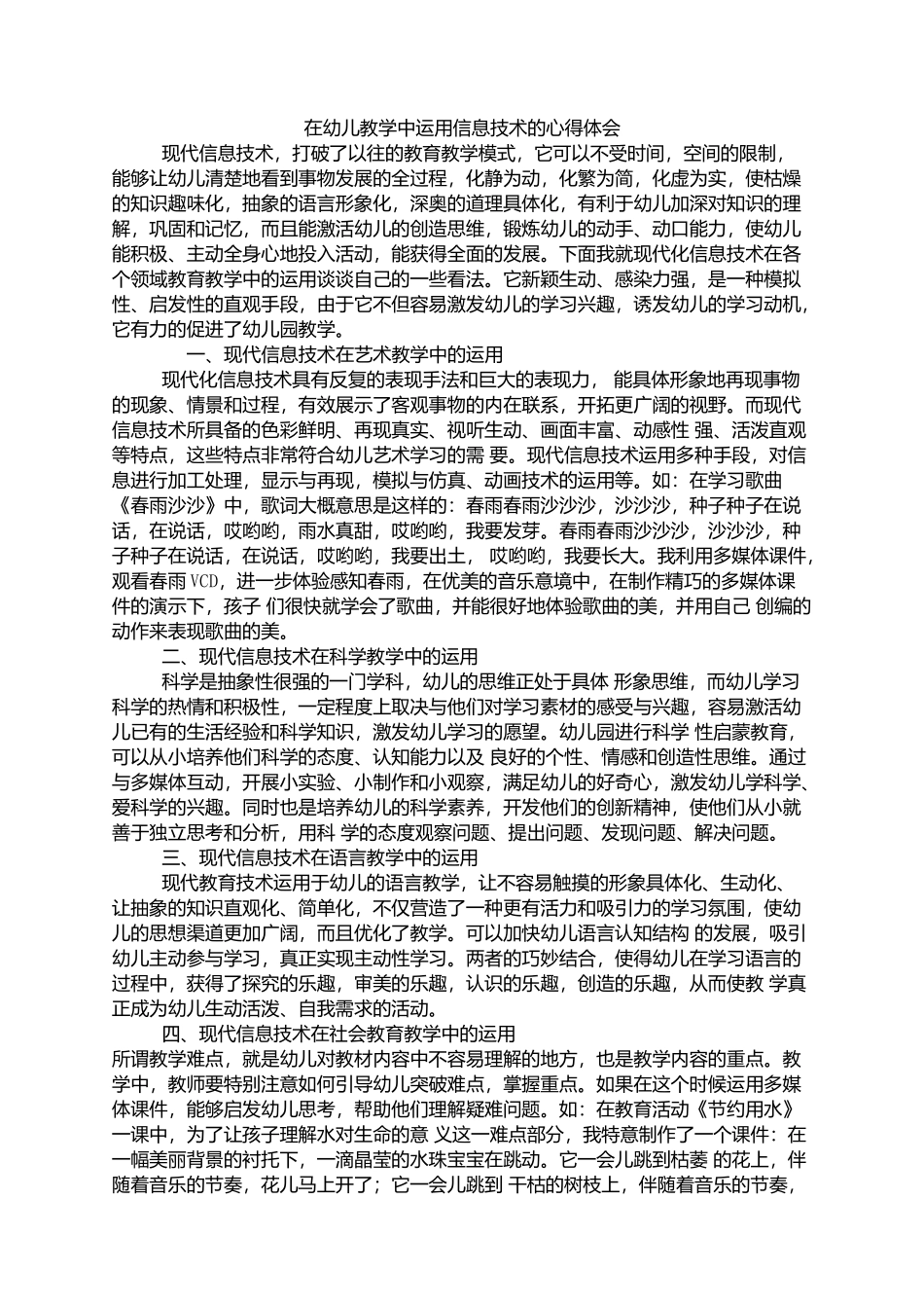 在幼儿教学中运用信息技术的心得体会_第1页