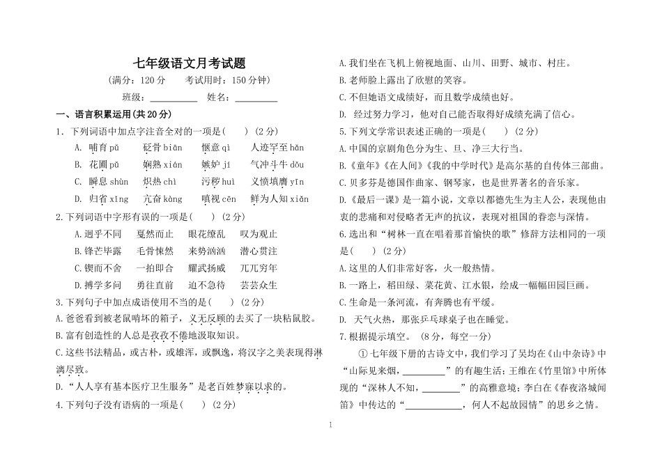 七年级语文月考试题_第1页