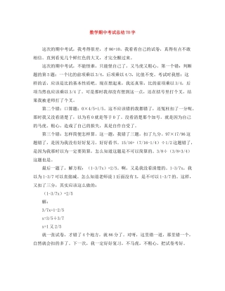 数学期中考试总结70字