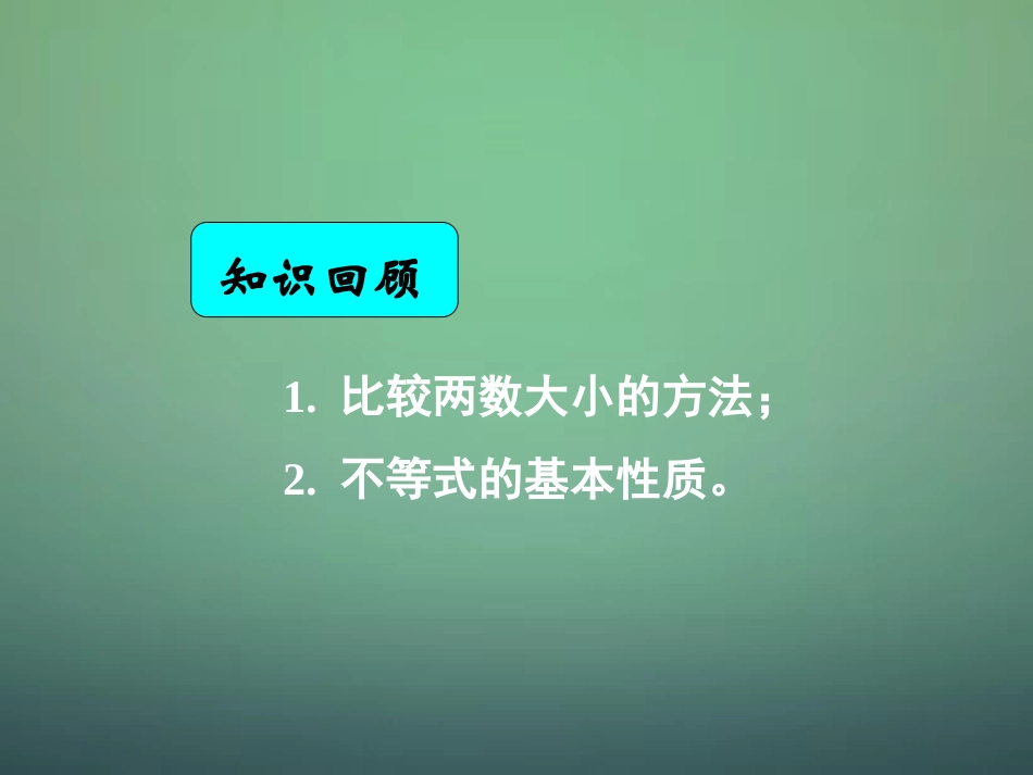 湖南省长郡中学高中数学3.1不等关系与不等式2课件新人教A版必修5_第1页