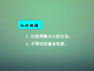 湖南省长郡中学高中数学3.1不等关系与不等式2课件新人教A版必修5