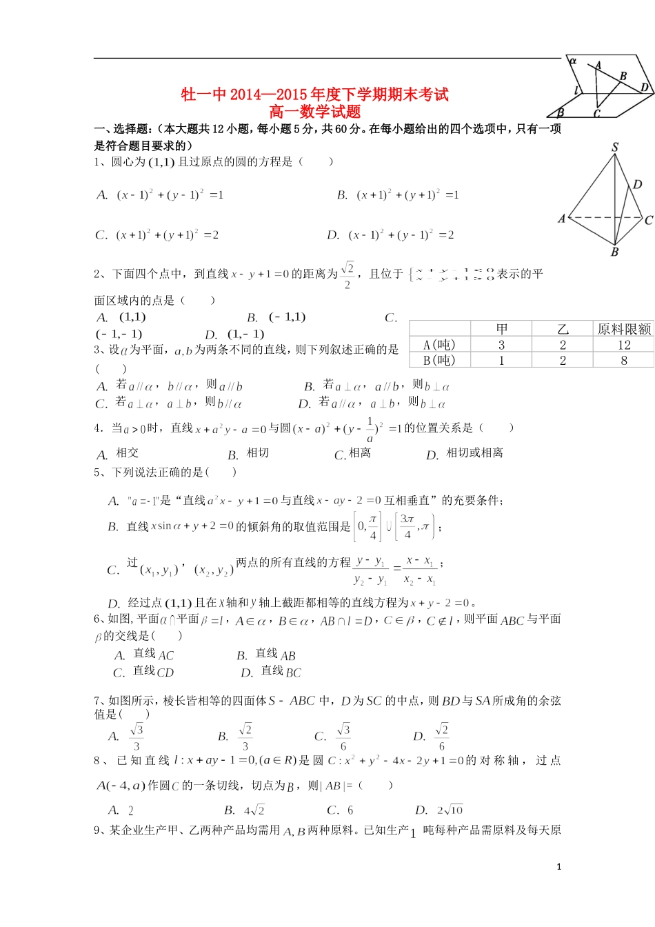 黑龙江省牡丹江一中2014_2015学年高一数学上学期期末考试试题_第1页