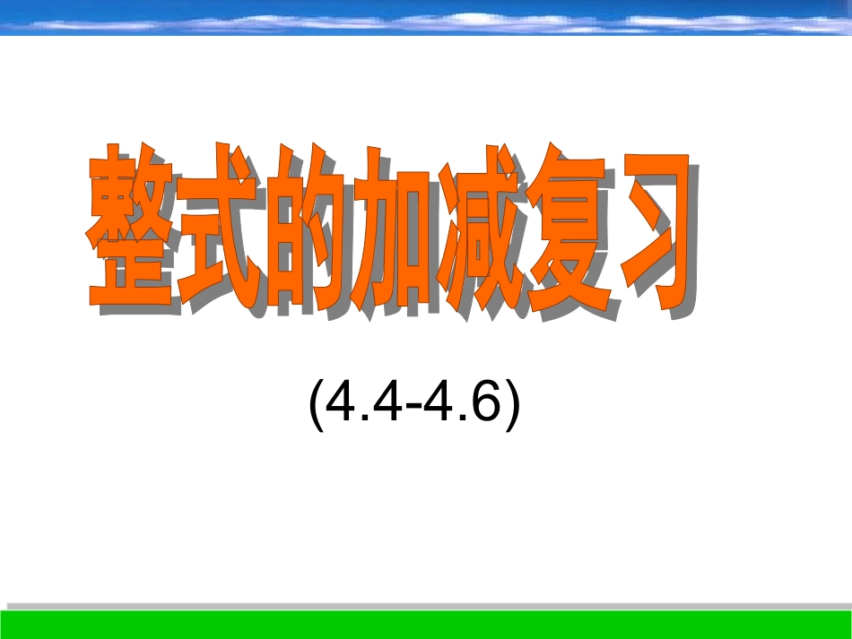 整式加减复习_第1页
