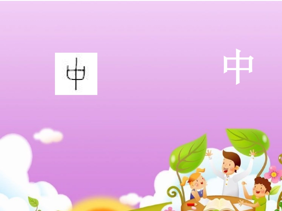 幼儿甲骨文教程(一)_第3页