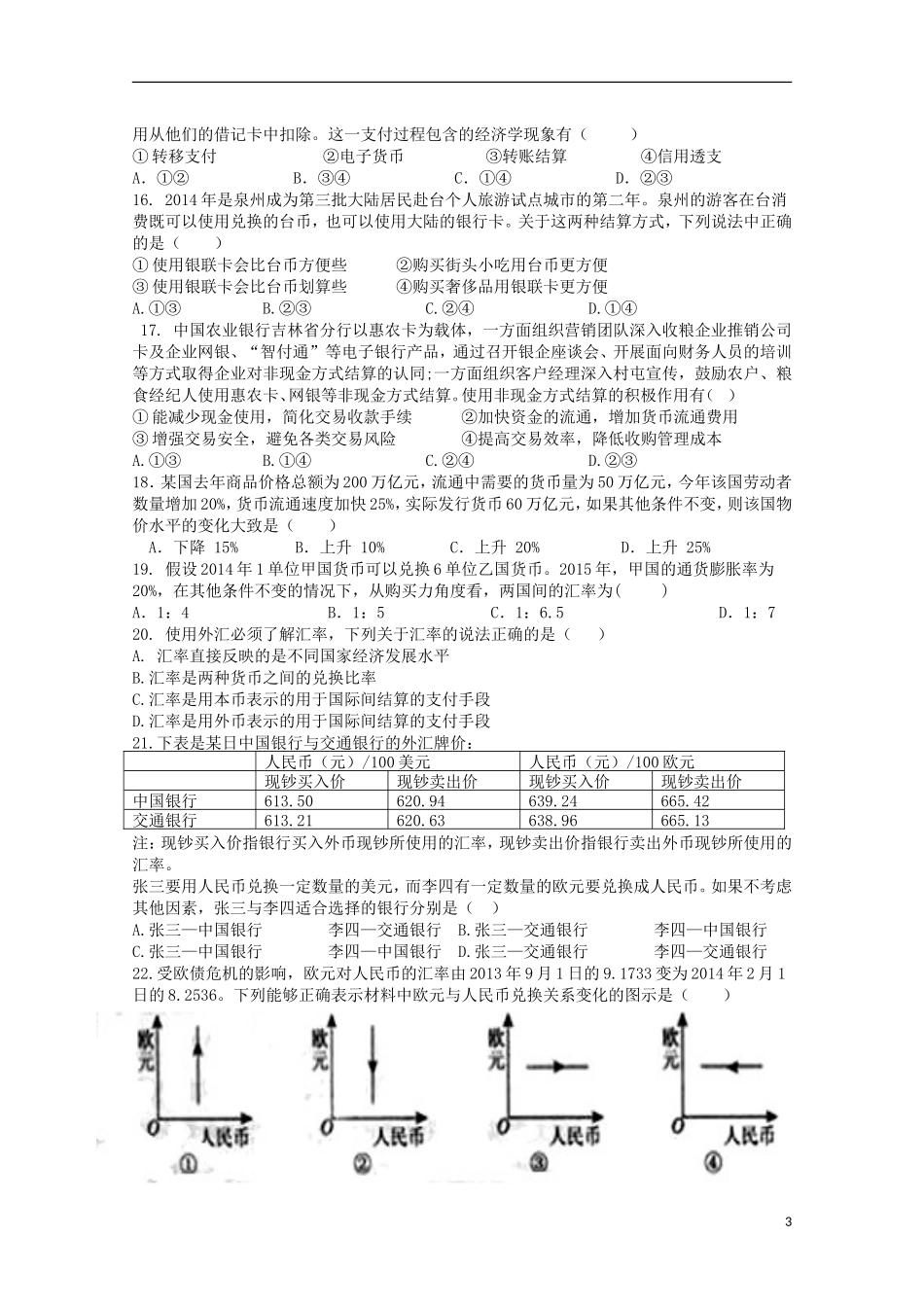 江西省上高县第二中学2015_2016学年高一政治上学期第一次月考试题_第3页