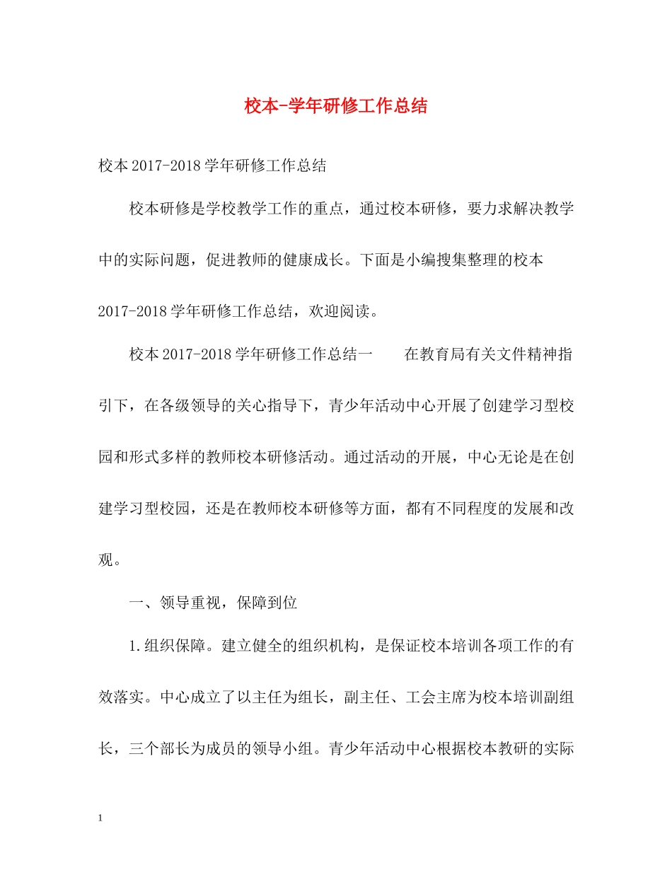 校本学年研修工作总结_第1页