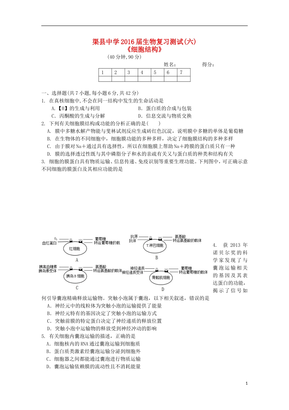 四川省渠县中学2016届高三生物复习测试试题六_第1页