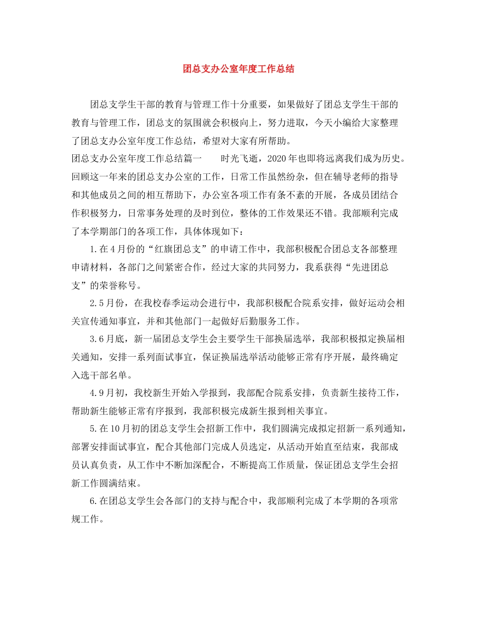 团总支办公室年度工作总结_第1页