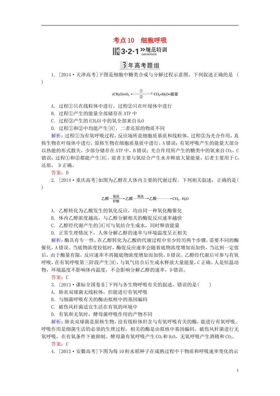 2016高三生物第一轮总复习第一编考点过关练考点10细胞呼吸_第1页