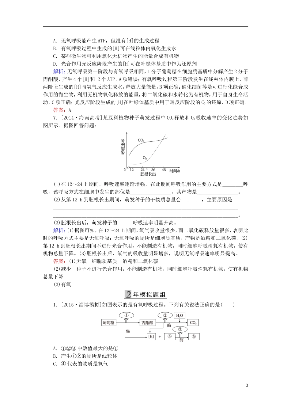2016高三生物第一轮总复习第一编考点过关练考点10细胞呼吸_第3页