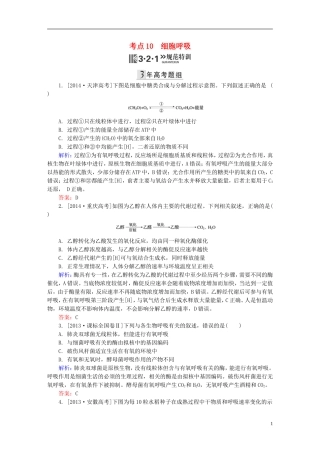 2016高三生物第一轮总复习第一编考点过关练考点10细胞呼吸