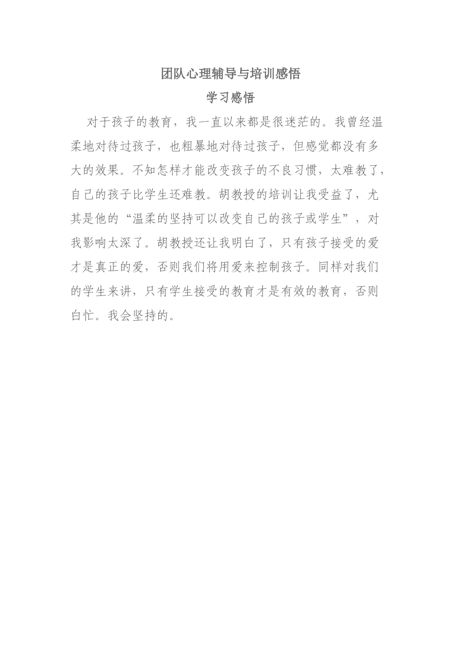 团队心理辅导与培训感悟_第1页