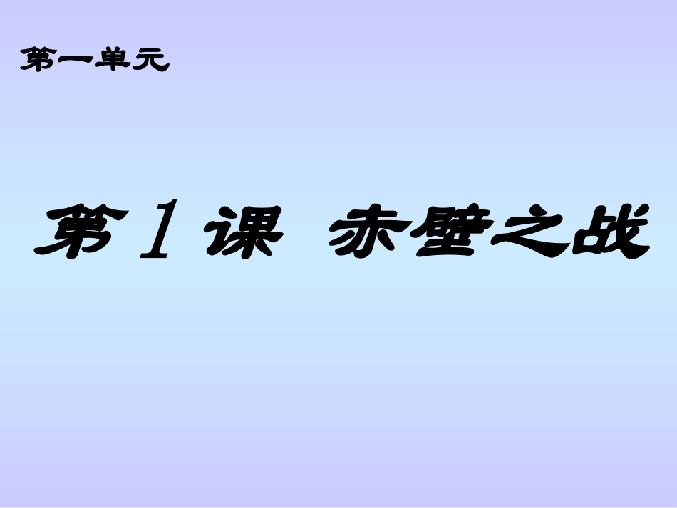 赤壁之战 (2)_第1页