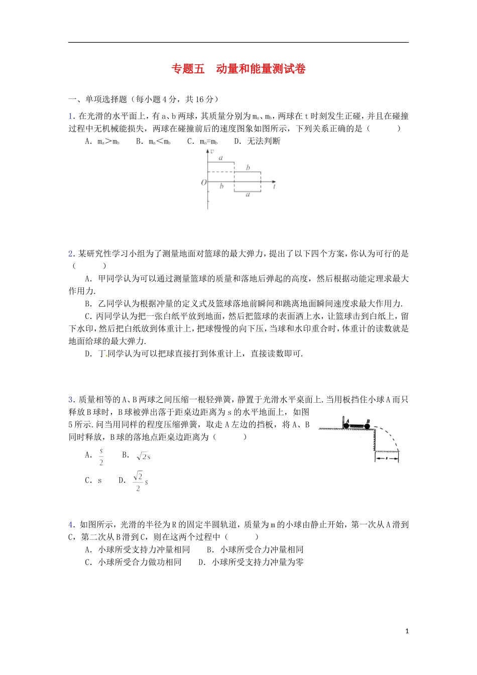 （广东版）2013届高三物理第二轮专题复习（专家概述+解题思路与方法+专题测试）专题五 动量和能量的综合应用测试卷_第1页