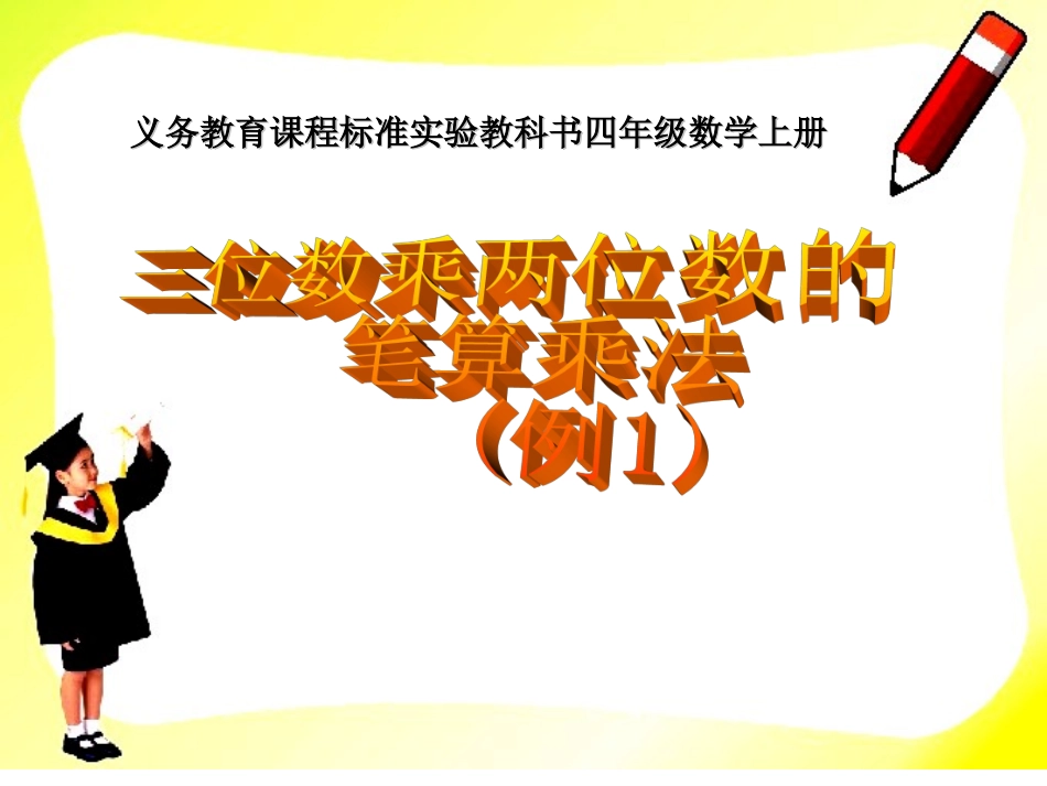 《三位数乘两位数》PPT课件_第1页