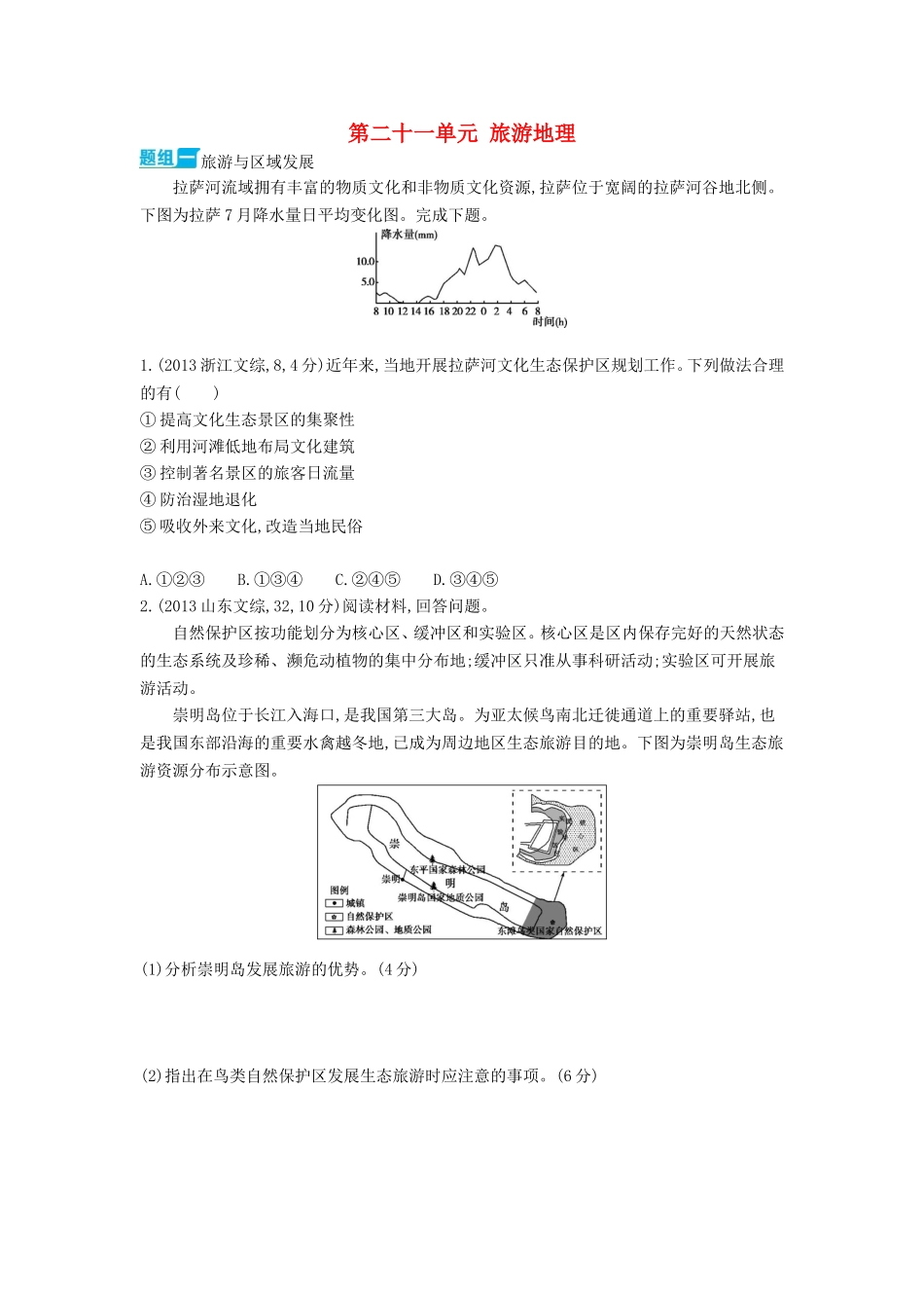 3年高考2016版高考地理第二十一单元旅游地理_第1页