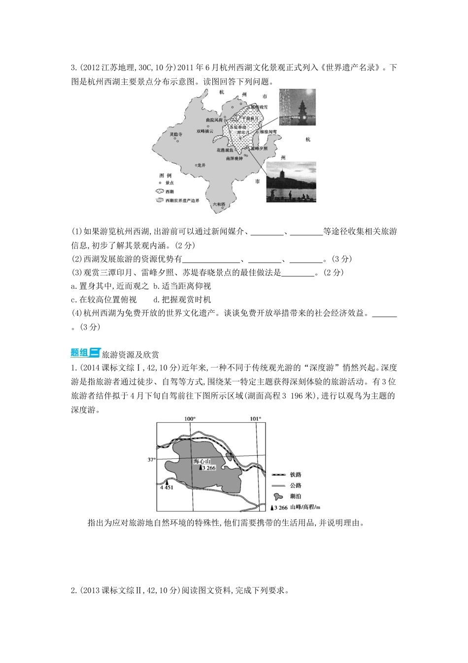 3年高考2016版高考地理第二十一单元旅游地理_第2页