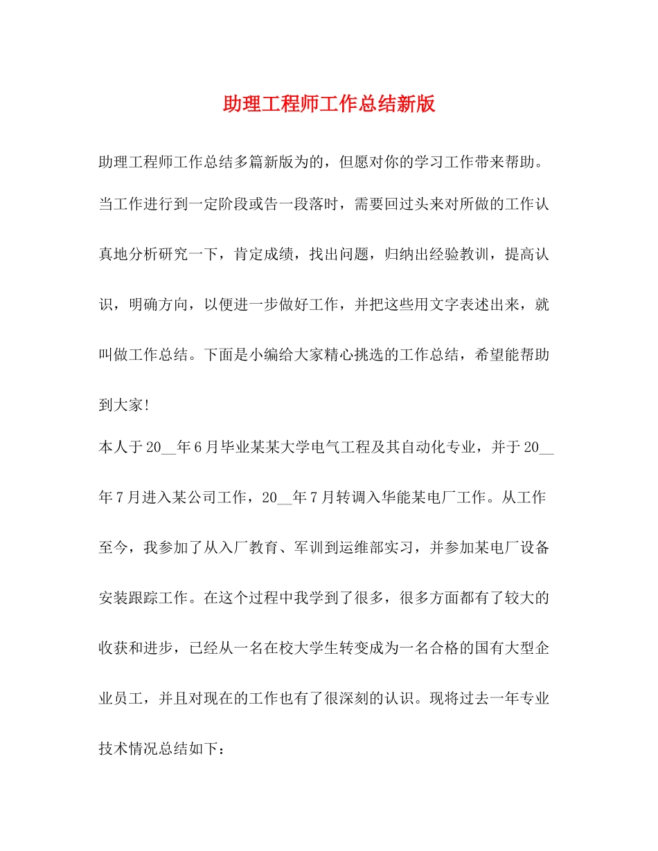 助理工程师工作总结新版_第1页