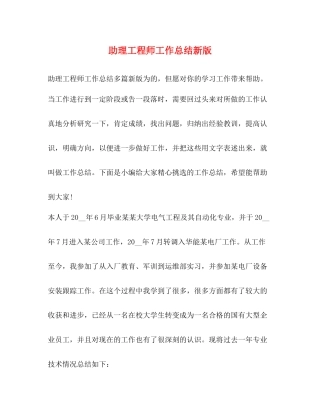 助理工程师工作总结新版
