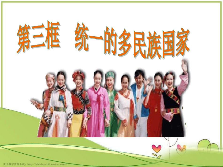 统一的多民族国家PPT课件_第1页