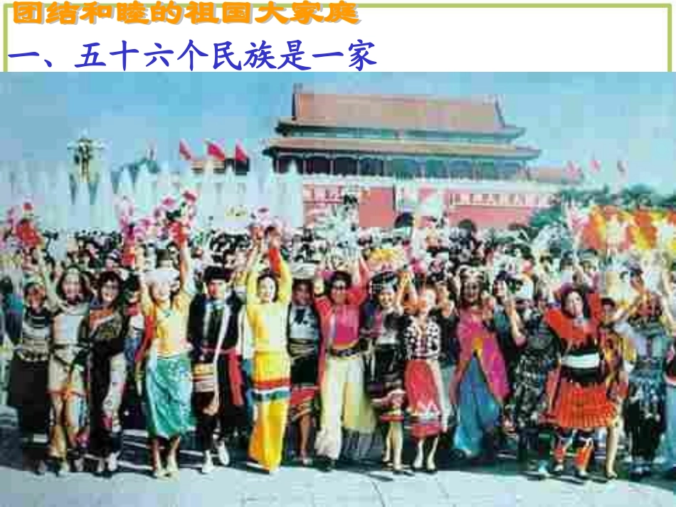 统一的多民族国家PPT课件_第2页