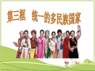 统一的多民族国家PPT课件