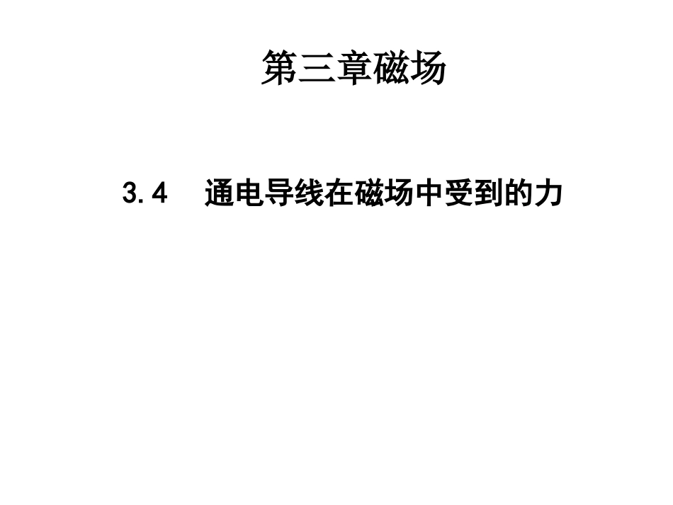 通电导线在磁场中受到的力课件晒课_第1页