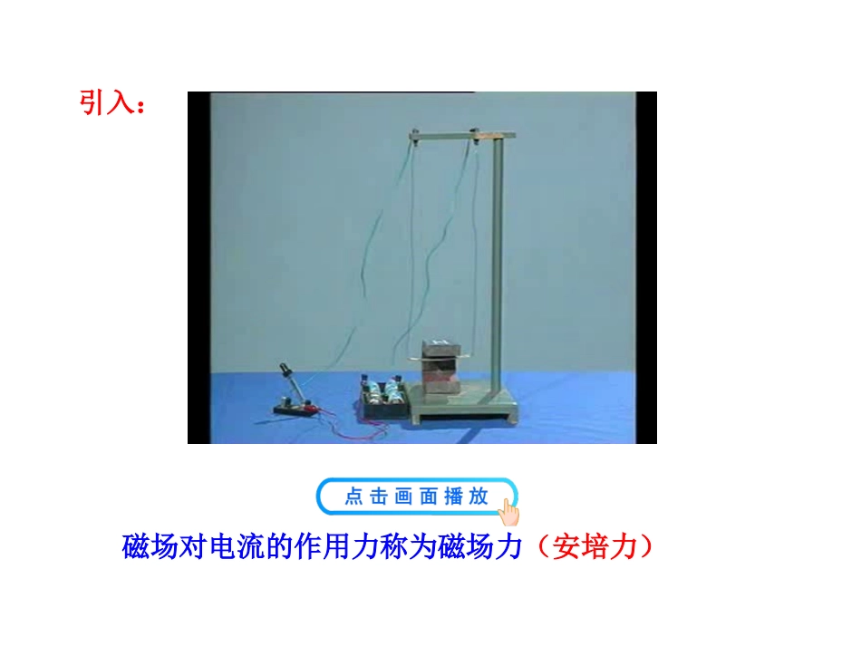 通电导线在磁场中受到的力课件晒课_第2页