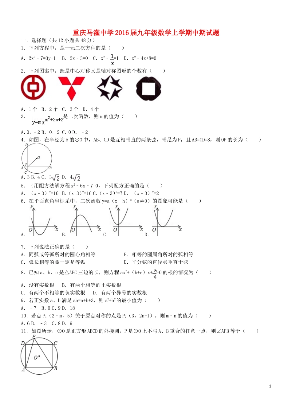 重庆市马灌中学2016届九年级数学上学期中期试题新人教版_第1页