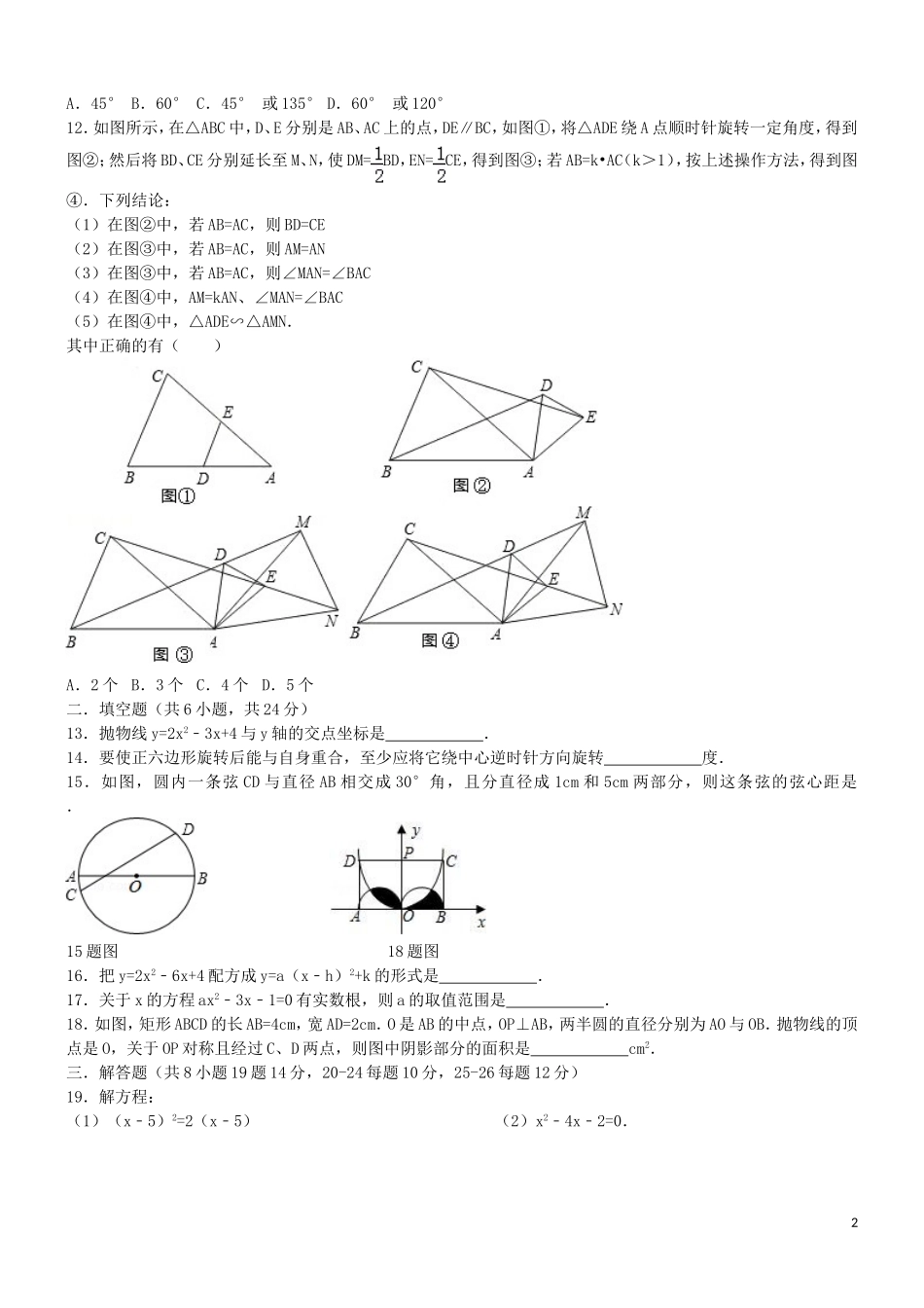 重庆市马灌中学2016届九年级数学上学期中期试题新人教版_第2页