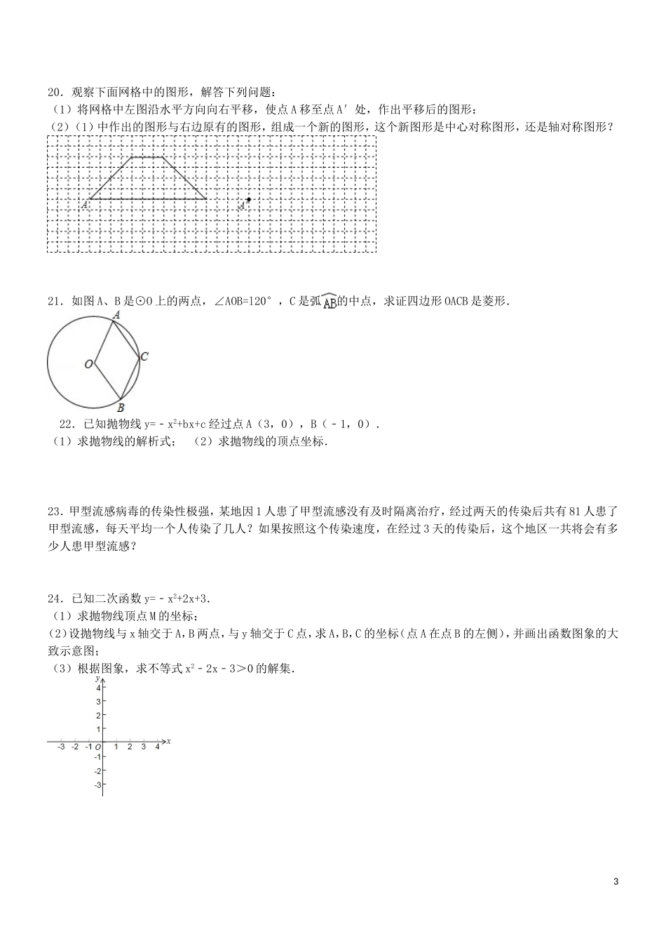 重庆市马灌中学2016届九年级数学上学期中期试题新人教版_第3页