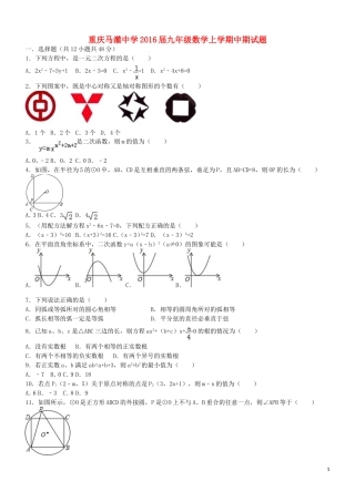 重庆市马灌中学2016届九年级数学上学期中期试题新人教版