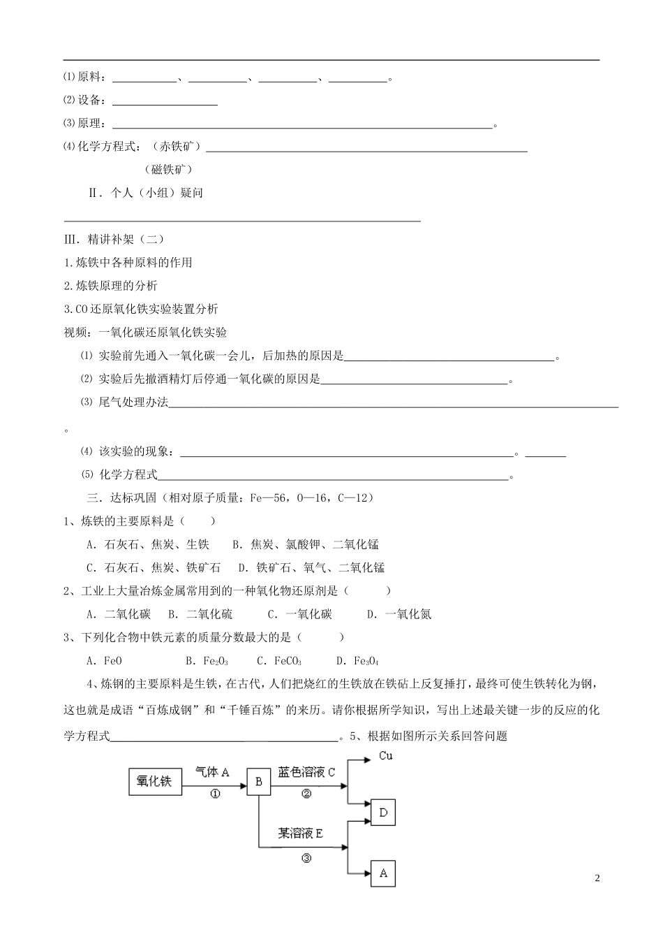 江苏省无锡市江南大学附属实验中学九年级化学下册 8.3《金属资源的利用和保护》教学案（无答案） 新人教版_第2页