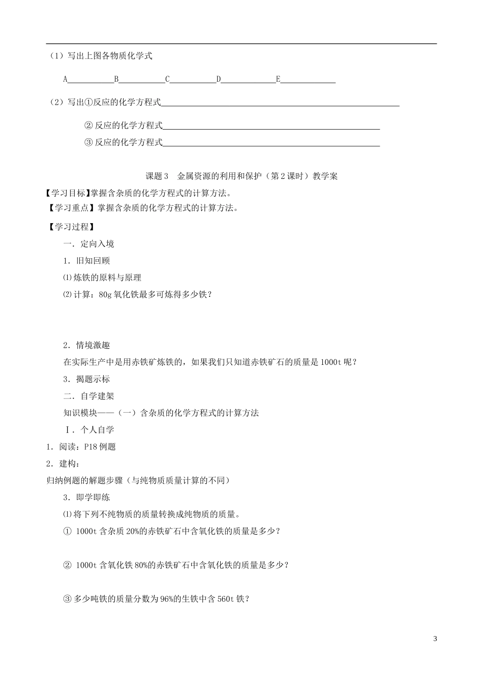 江苏省无锡市江南大学附属实验中学九年级化学下册 8.3《金属资源的利用和保护》教学案（无答案） 新人教版_第3页
