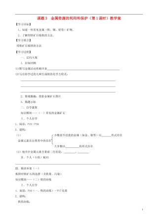 江苏省无锡市江南大学附属实验中学九年级化学下册 8.3《金属资源的利用和保护》教学案（无答案） 新人教版