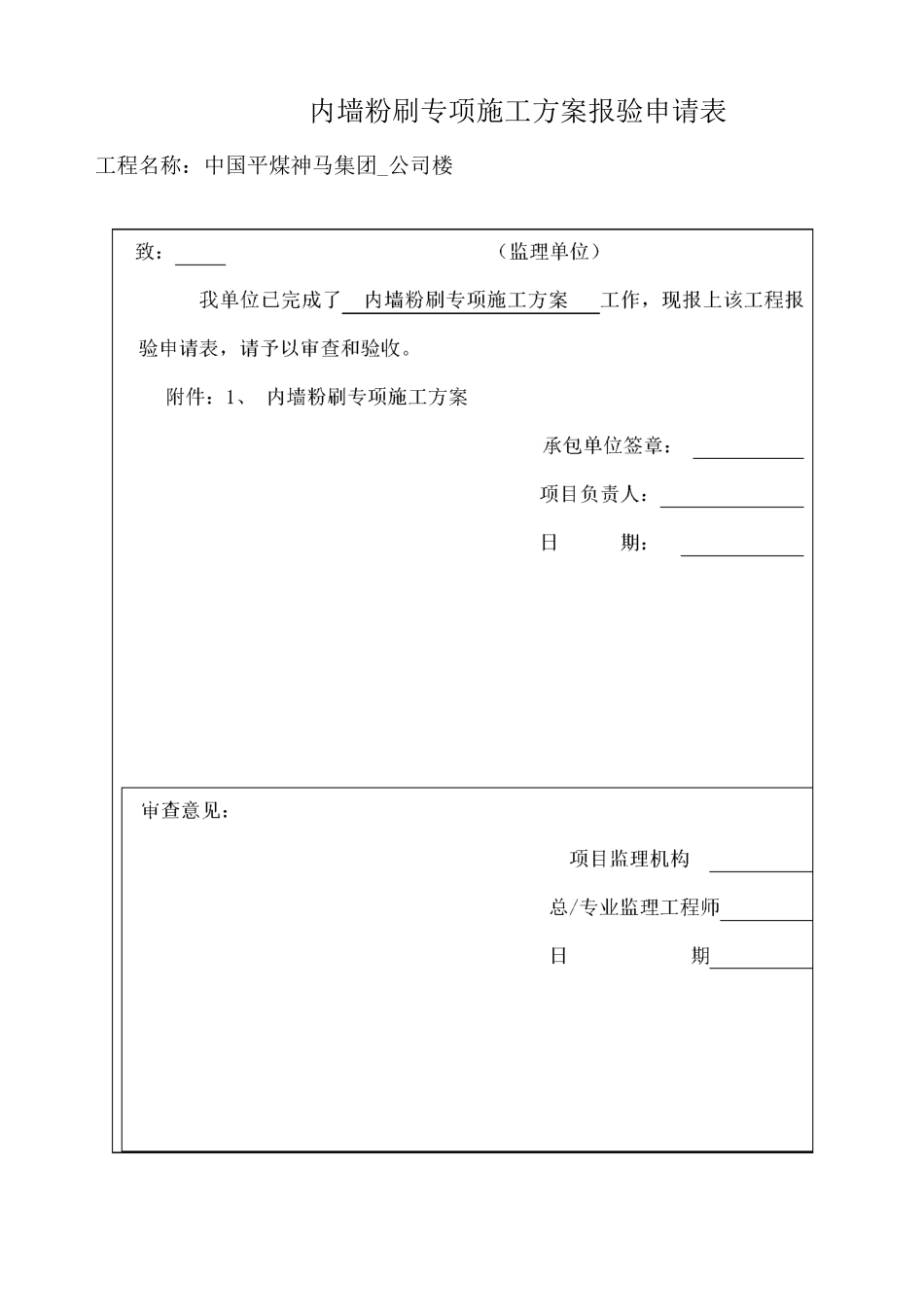 内墙粉刷施工方案 _第1页