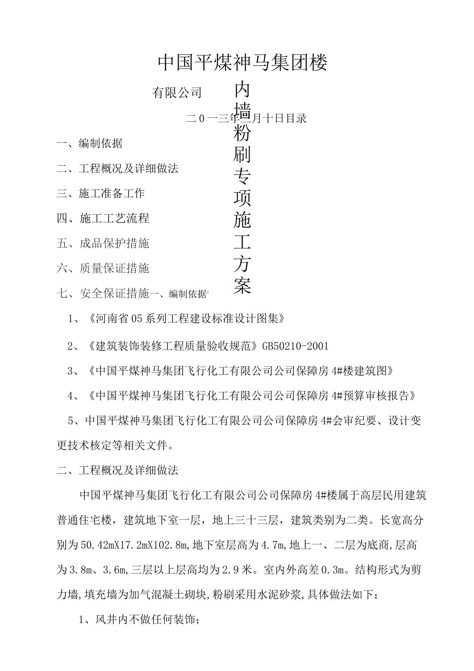 内墙粉刷施工方案 _第3页