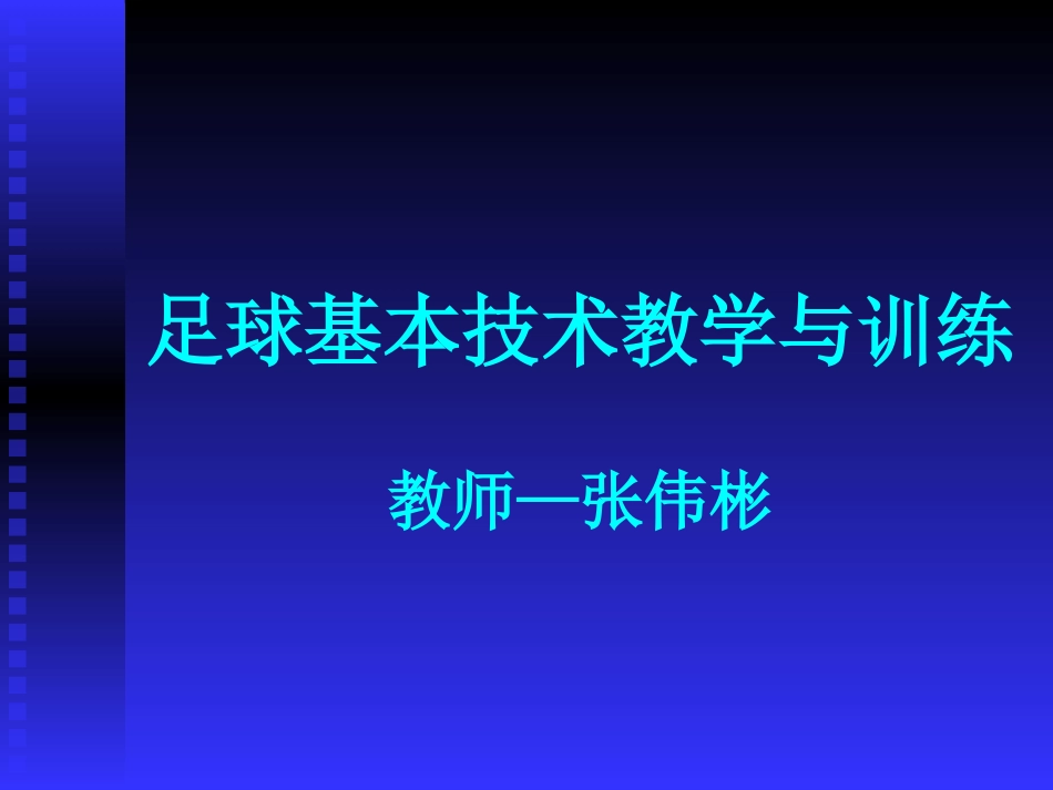 足球基本技术教学与训练_第1页
