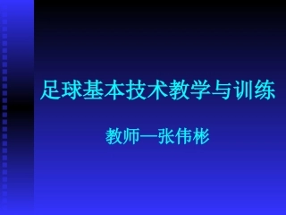 足球基本技术教学与训练