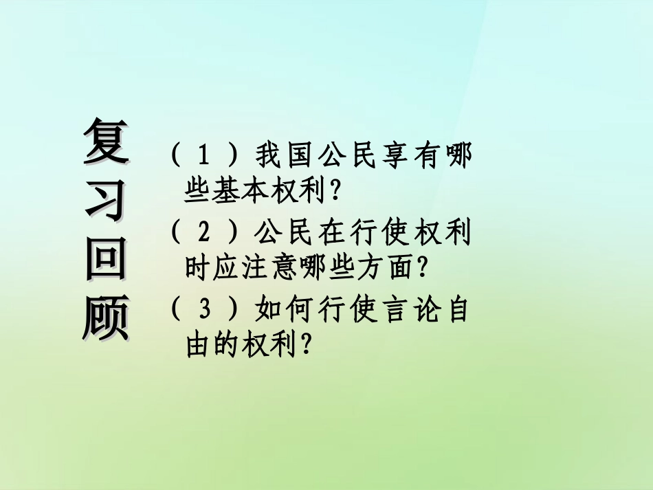 浙江省宁波市慈城中学八年级政治下册1.2.1公民的义务课件新人教版_第1页