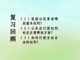 浙江省宁波市慈城中学八年级政治下册1.2.1公民的义务课件新人教版