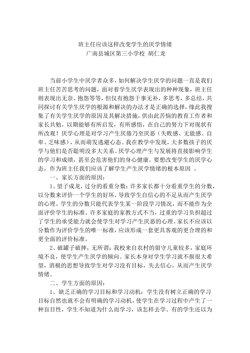 班主任应该这样改变学生的厌学情绪_第1页